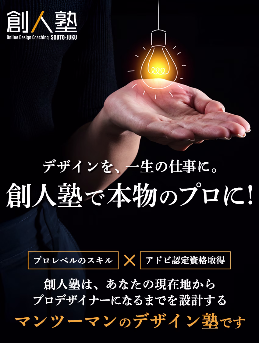デザインを、一生の仕事に。創人塾で本物のプロに!
創人塾は、あなたの現在地からプロデザイナーになるまでを設計するマンツーマンのデザイン塾です